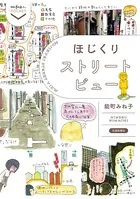 ほじくりストリートビュー