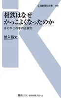 相鉄はなぜかっこよくなったのか