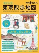 街がわかる 東京散歩地図