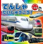 スーパーのりものシリーズDX でんしゃ だいしゅうごう！