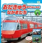 スーパーのりものシリーズDX おだきゅうのでんしゃとなかまたち