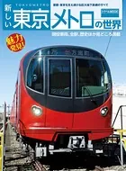 新しい東京メトロの世界