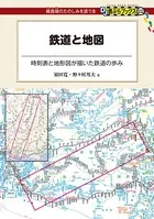 鉄道と地図