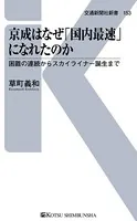 京成はなぜ「国内最速」になれたのか