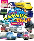 はじめてずかん だいすき！しんかんせん＆でんしゃ