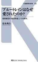 ブルートレインはなぜ愛されたのか？