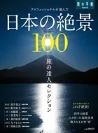 旅の達人セレクション 日本の絶景100