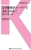 なぜ駅弁がスーパーで売れるのか？