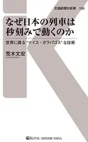 なぜ日本の列車は秒刻みで動くのか