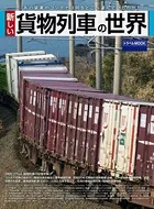 新しい貨物列車の世界