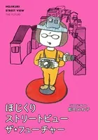 ほじくりストリートビューザ・フューチャー