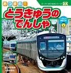 スーパーのりものシリーズDX あつまれ！とうきゅうのでんしゃ