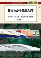 図でわかる電車入門（DJ鉄ぶらブックス）