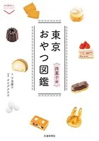 東京おやつ図鑑 洋菓子編