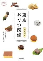 東京おやつ図鑑 和菓子編