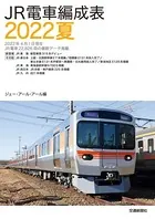 JR電車編成表 2022夏