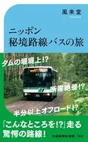 ニッポン秘境路線バスの旅