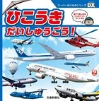 スーパーのりものシリーズDX ひこうき だいしゅうごう！