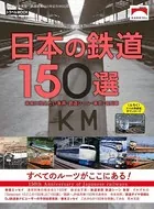 鉄道MOOK