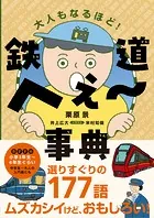 鉄道へぇ〜事典