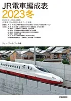 JR電車編成表2023冬