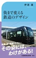 街まで変える鉄道のデザイン