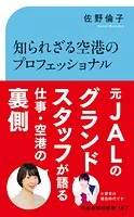 知られざる空港のプロフェッショナル