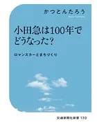 小田急は100年でどうなった？
