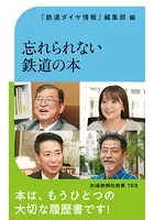 忘れられない鉄道の本