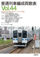 普通列車編成両数表 Vol44