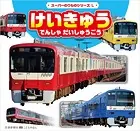 スーパーのりものシリーズL けいきゅう でんしゃ だいしゅうごう
