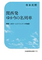関西発ゆかりの名列車