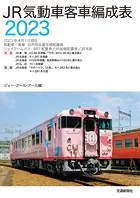 JR気動車客車編成表2023