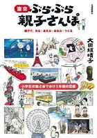 東京 ぶらぶら親子さんぽ