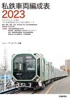 私鉄車両編成表2023