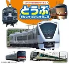 スーパーのりものシリーズL とうぶ でんしゃ だいしゅうごう