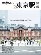 旅の手帖MOOK