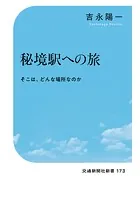 秘境駅への旅