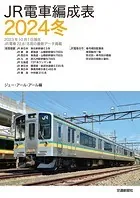 JR電車編成表2024冬