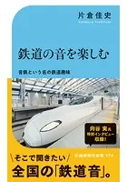 鉄道の音を楽しむ