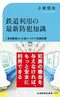 鉄道利用の最新防犯知識