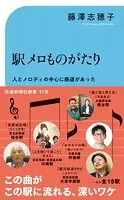 駅メロものがたり