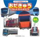 スーパーのりものシリーズL おだきゅう でんしゃ だいしゅうごう