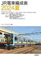 JR電車編成表2024夏