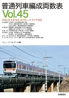 普通列車編成両数表Vol45