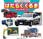 スーパーのりものシリーズL はたらく くるま だいしゅうごう
