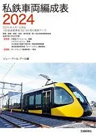 私鉄車両編成表2024