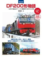 DF200形物語