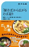 「駅そば」から広がるそば巡り