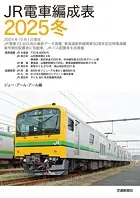 JR電車編成表2025冬